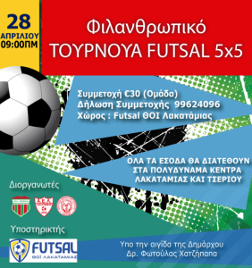 Φιλανθρωπικό τουρνουά Futsal 5×5 στις 28 Απριλίου